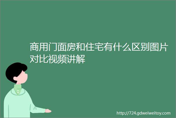 商用门面房和住宅有什么区别图片对比视频讲解