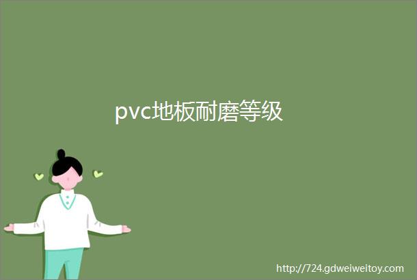 pvc地板耐磨等级