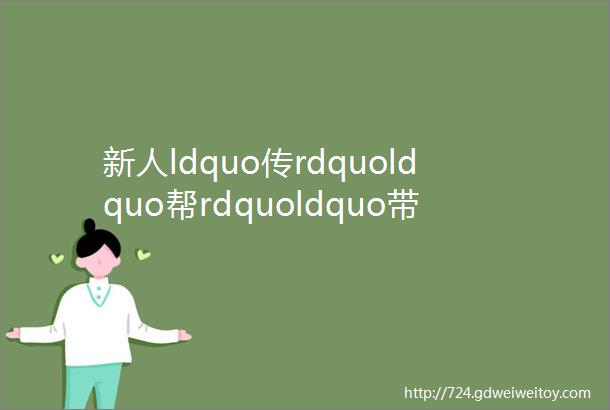 新人ldquo传rdquoldquo帮rdquoldquo带rdquo管理制度流程表格